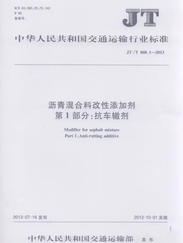 JTT860.1-2013 沥青混合料改性添加剂 第1部分：抗车辙剂