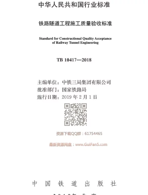 TB 10417-2018 铁路隧道工程施工质量验收标准