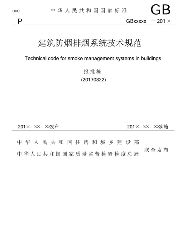 《建筑防烟排烟系统技术标准》GB51251-2017报批稿