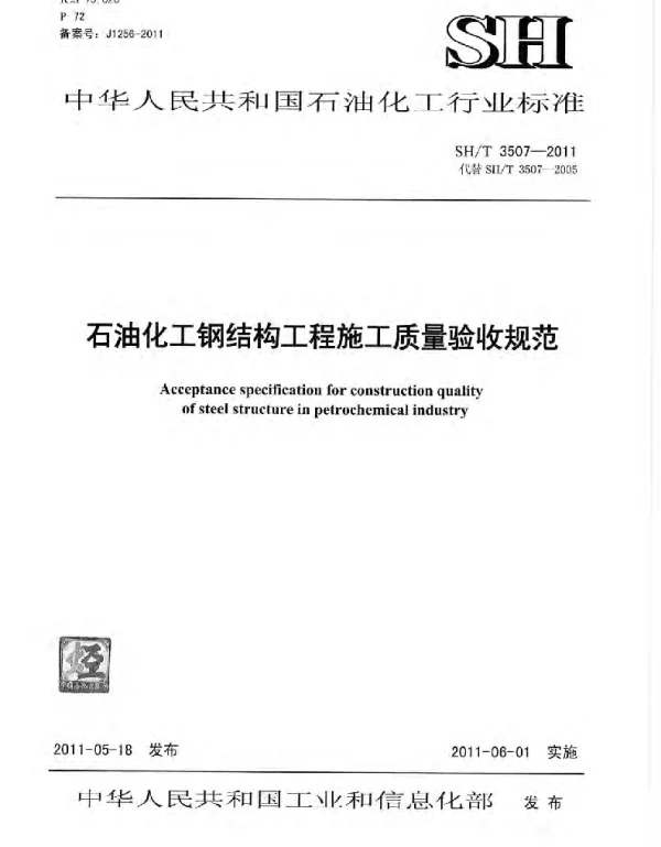 SHT_3507-2011_石油化工钢结构工程施工质量验收规范