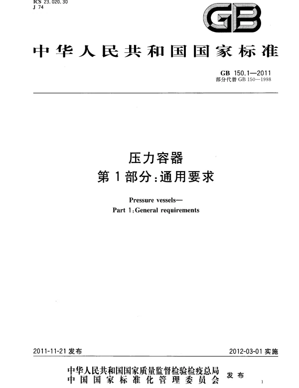 规范《GB150.1-2011-压力容器第1部分：通用要求》