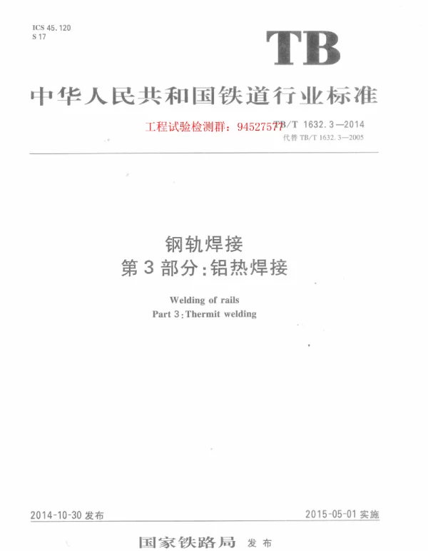 TBT 1632.3-2014 钢轨焊接 第3部分：铝热焊接