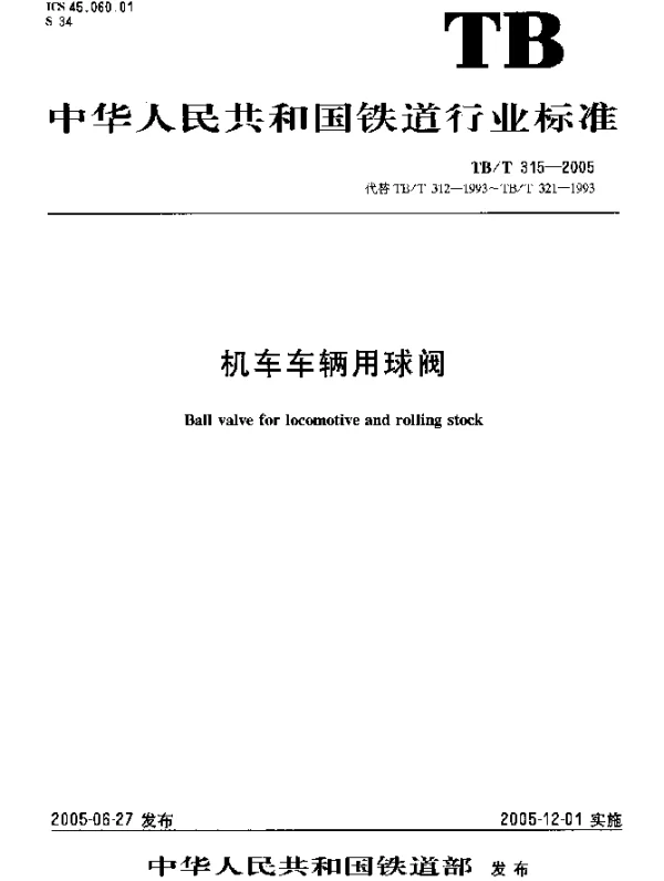 TBT315-2005 机车车辆用球阀