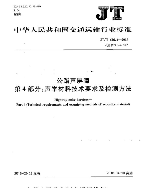 JTT646.4-2016 公路声屏障 第4部分：声学材料技术要求及检测方法
