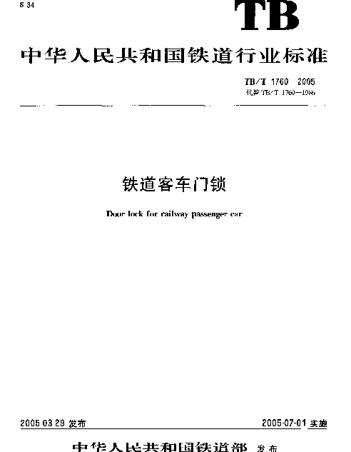 TBT1760-2005 铁道客车门锁
