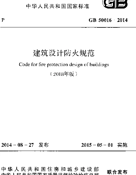 建筑防火设计规范附条文说明GB50016-2014（2018版)