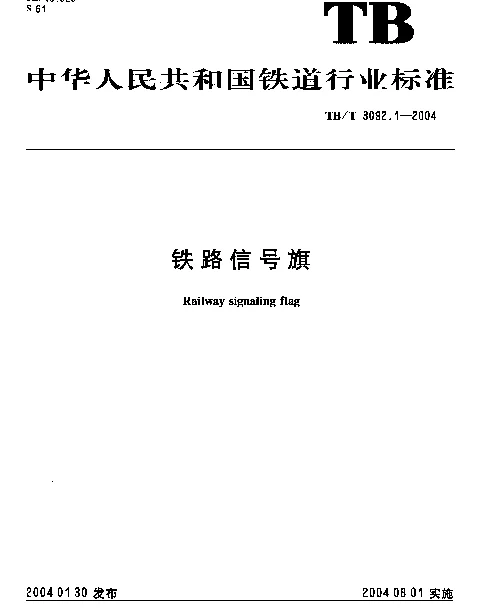 TBT3092.1-2004 铁路信号旗