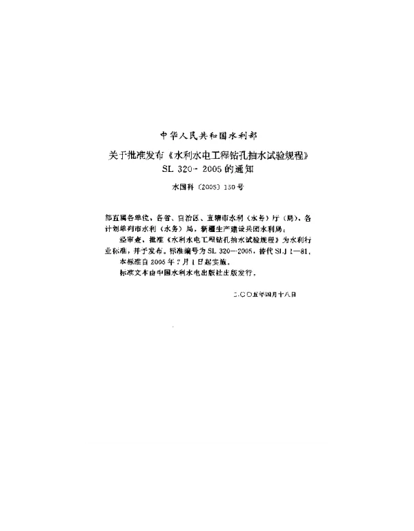 SL320-2005 水利水电工程钻孔抽水试验规程