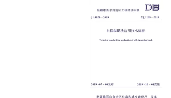 XJJ 109-2019 自保温砌块应用技术标准
