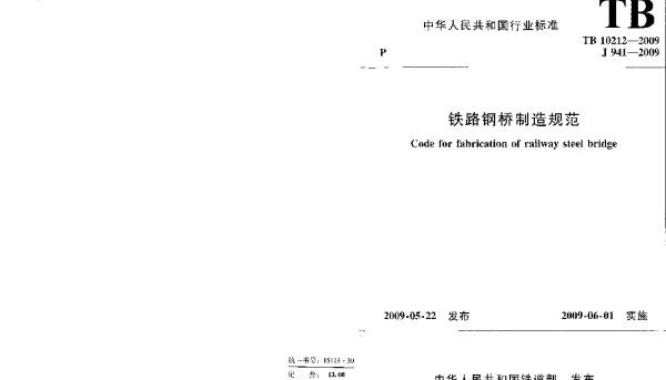 TB10212-2009 铁路钢桥制造规范
