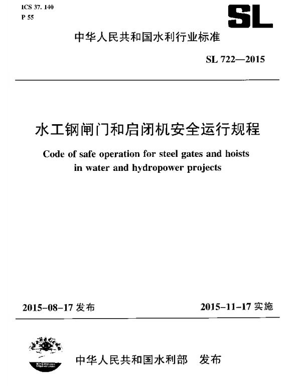 水工钢闸门和启闭机安全运行规程(SL 722-2015) 