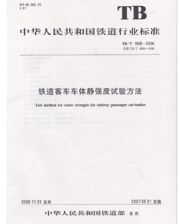 TBT1806-2006 铁道客车车体静强度试验方法