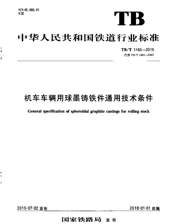 TBT1465-2015 机车车辆用球墨铸铁件通用技术条件