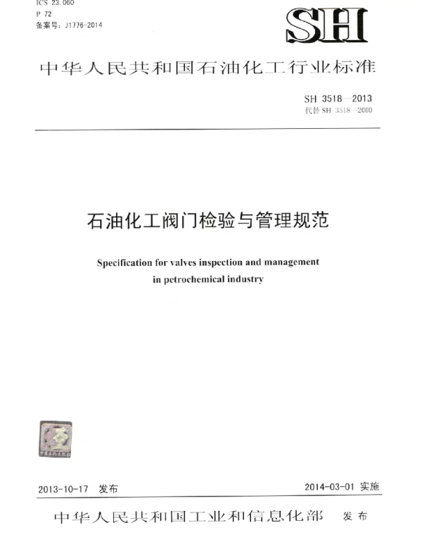 SH3518-2013 《石油化工阀门检验与管理规范》