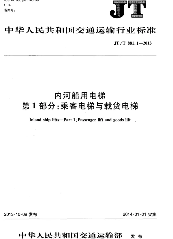 JTT881.1-2013 内河船用电梯 第1部分：乘客电梯与载货电梯