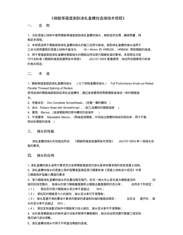 QYJ16-2003钢筋剥肋滚压直螺纹连接技术规程