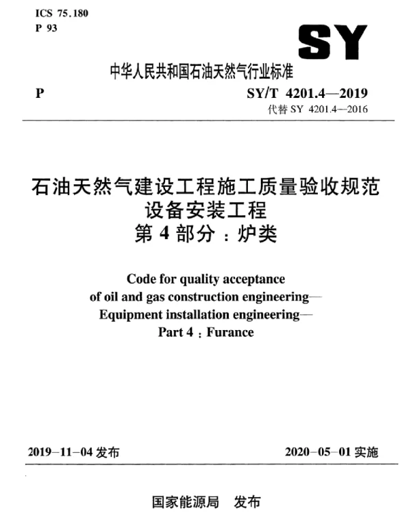 SYT 4201.4-2019 石油天然气建设工程施工质量验收规范 设备安装工程 第4部分：炉类