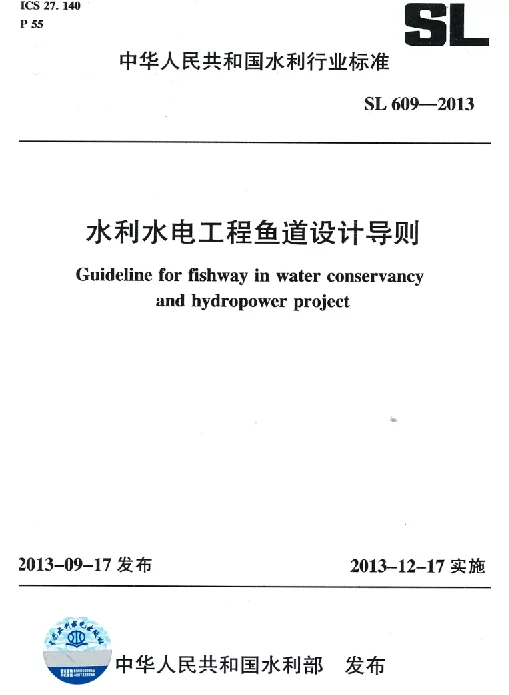 SL609-2013水利水电工程鱼道设计导则