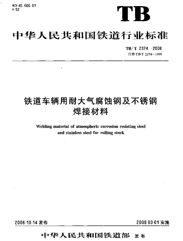 TBT2374-2008 铁道车辆用耐大气腐蚀钢及不锈钢焊接材料