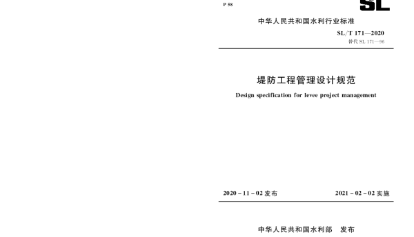 SLT171-2020堤防工程管理设计规范