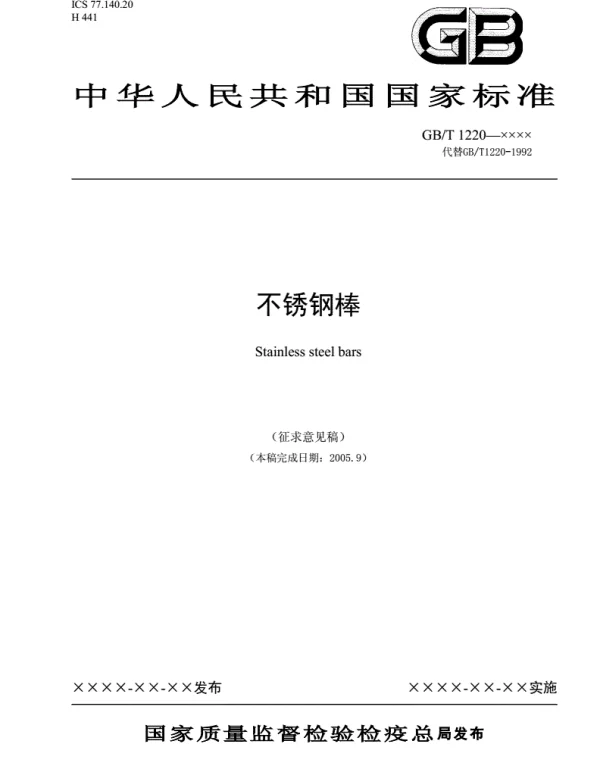 《GB1220－2016不锈钢棒》