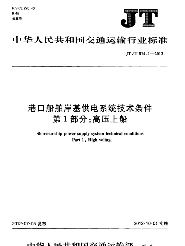 JTT814.1-2012 港口船舶岸基供电系统技术条件 第1部分：高压上船