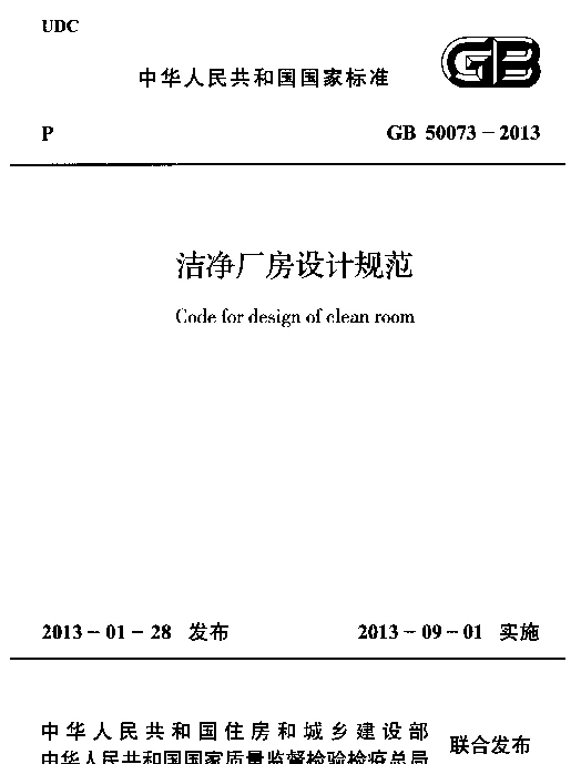 洁净厂房设计规范GB50073-2013