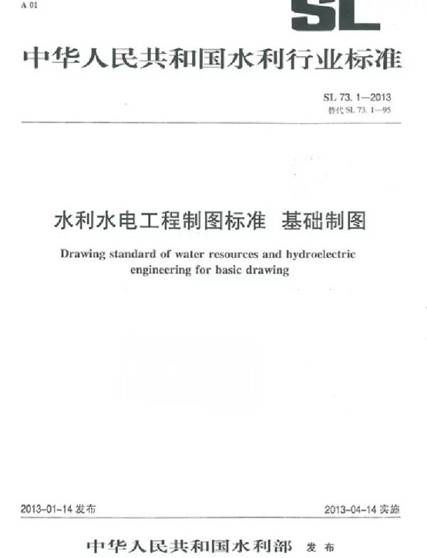 SL 73.1-2013水利水电工程制图标准 基础制图
