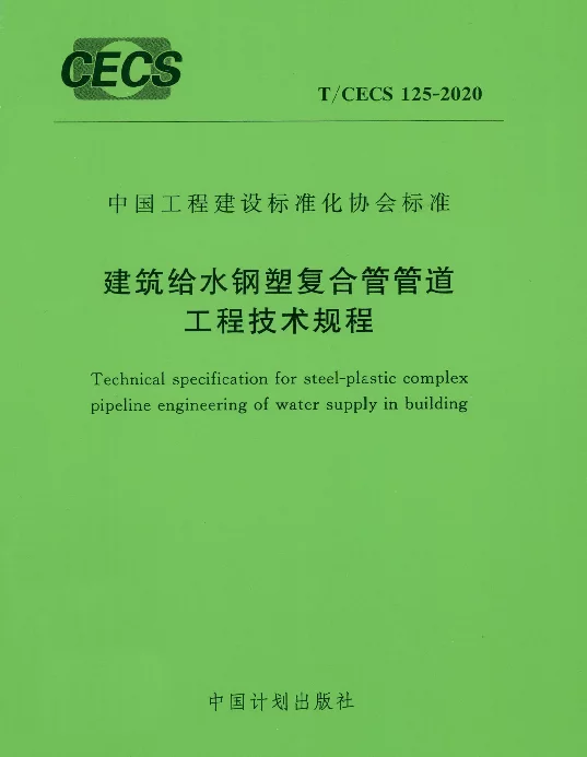 TCECS125-2020建筑给水钢塑复合管管道工程技术规程
