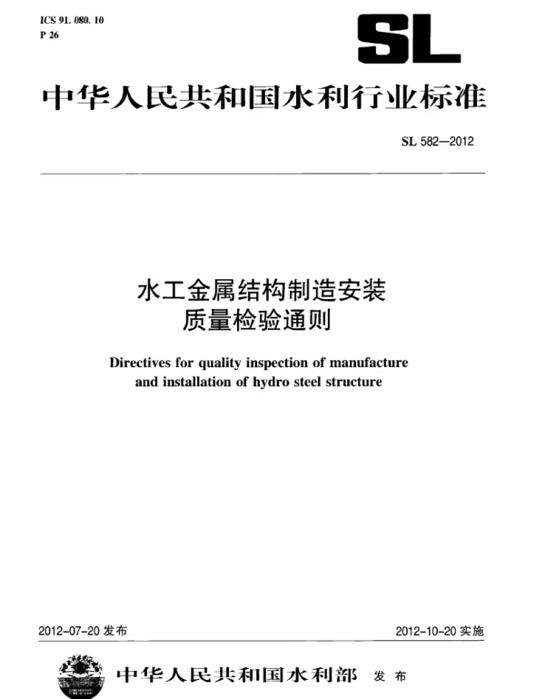 SL582-2012水工金属结构制造安装质量检验通则