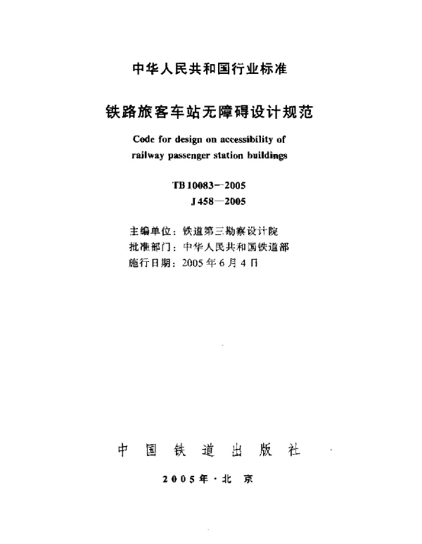 TB10083-2005 铁路旅客车站无障碍设计规范