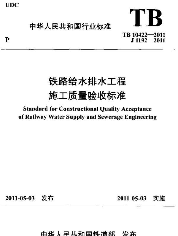 TB10422-2011 铁路给水排水工程施工质量验收标准(废止