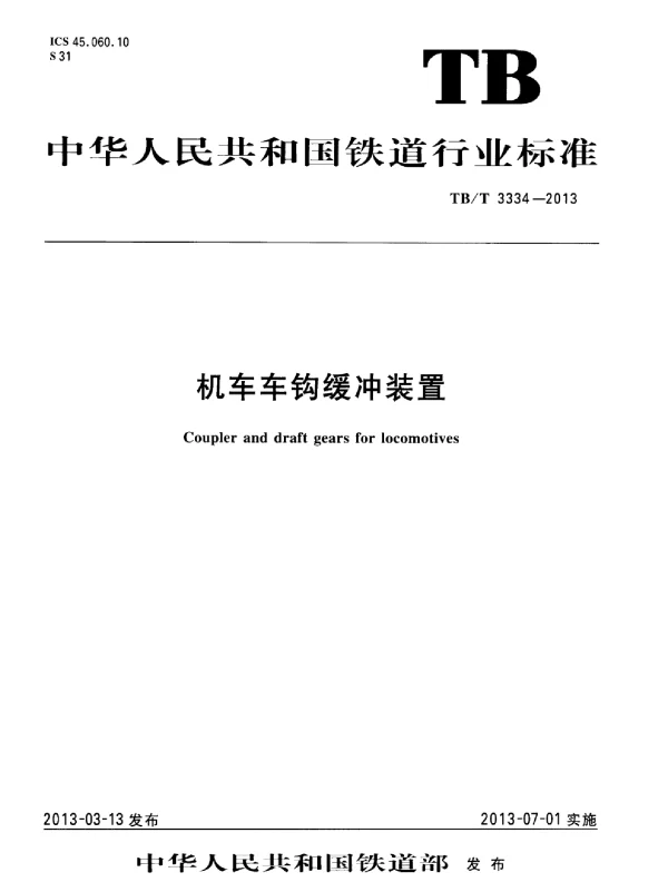 TBT3334-2013 机车车钩缓冲装置