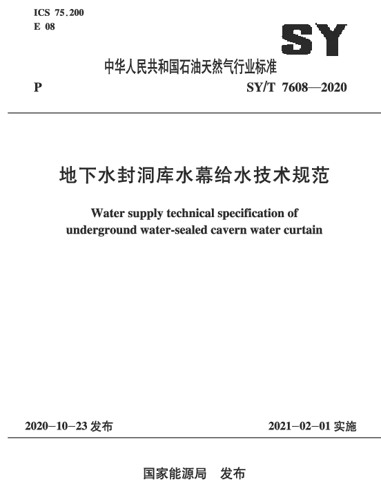 SYT 7608-2020 地下水封洞库水幕给水技术规范