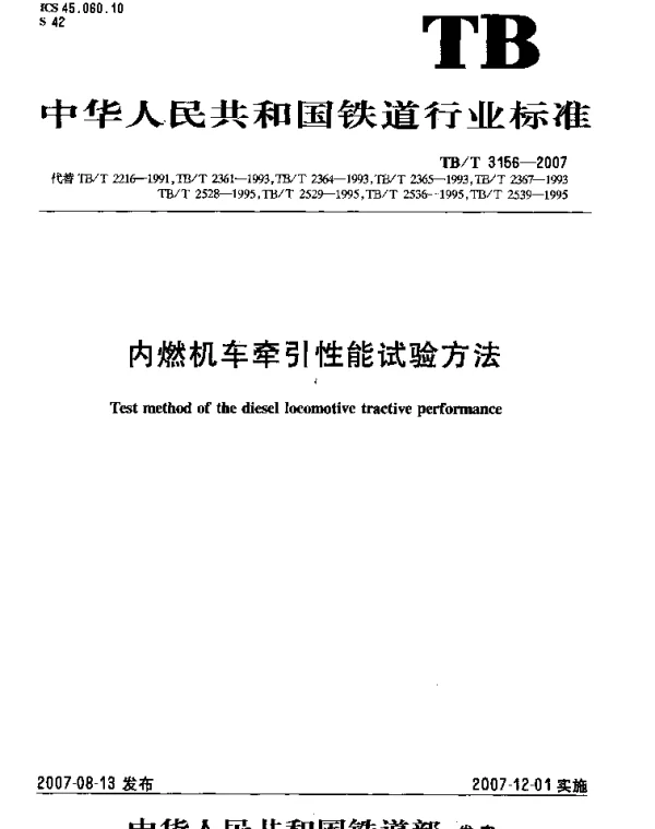 TBT3156-2007 内燃机车牵引性能试验方法