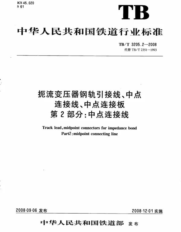 TBT3205.2-2008 扼流变压器钢轨引接线、中点连接线、中点连接板 第2部分：中点连接线
