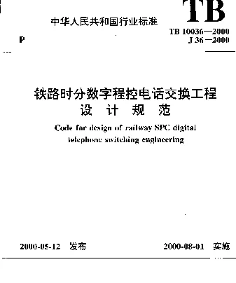 TB10036-2000 铁路时分数字程控电话交换工程设计规范