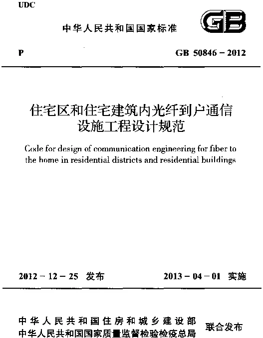 智能GB50846-2012  住宅区和住宅建筑内光纤到户通信设施工程设计规范