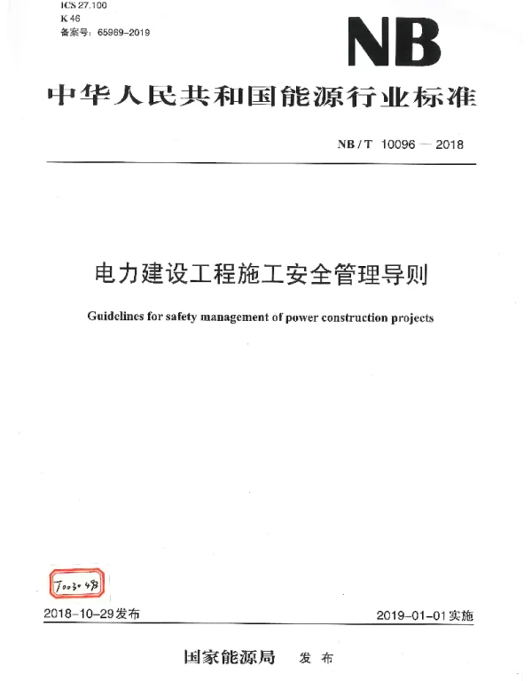 NBT10096-2018电力建设工程施工安全管理导则