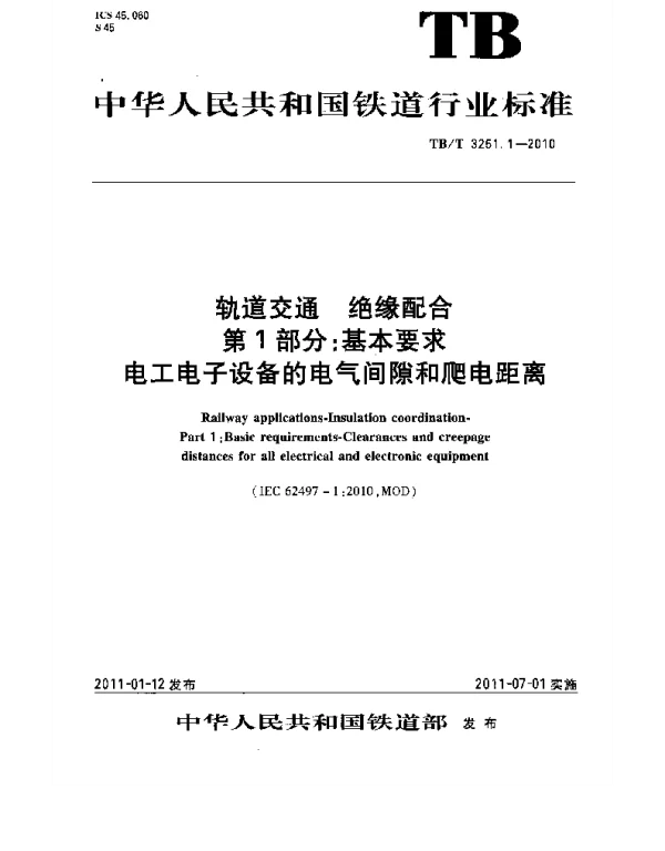 TBT3251-2010 轨道交通 绝缘配合(第1-2部分)