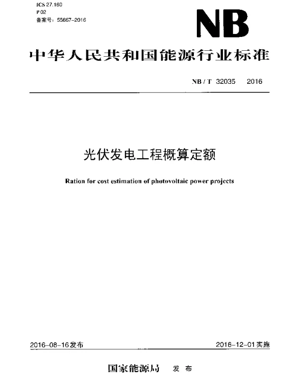 NBT 32035-2016光伏发电工程概算定额