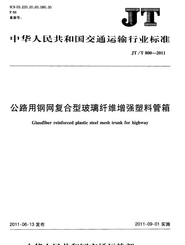 JTT800-2011 公路用钢网复合型玻璃纤维增强塑料管箱