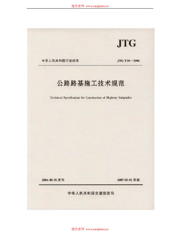 公路路基施工技术规范JTGF10-2006
