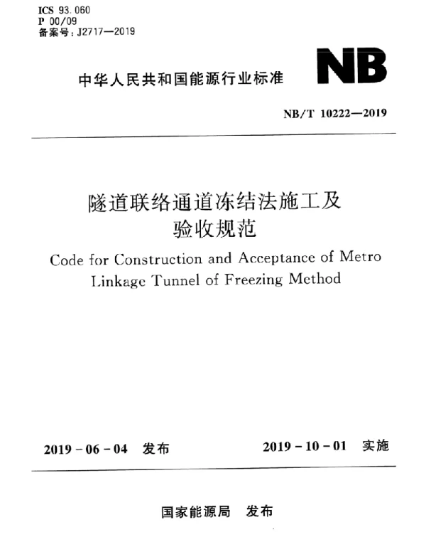 NB_T 10222-2019 隧道联络通道冻结法施工及验收规范