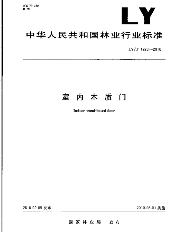LYT1923-2010 室内木质门