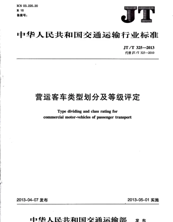 JTT325-2013 营运客车类型划分及等级评定