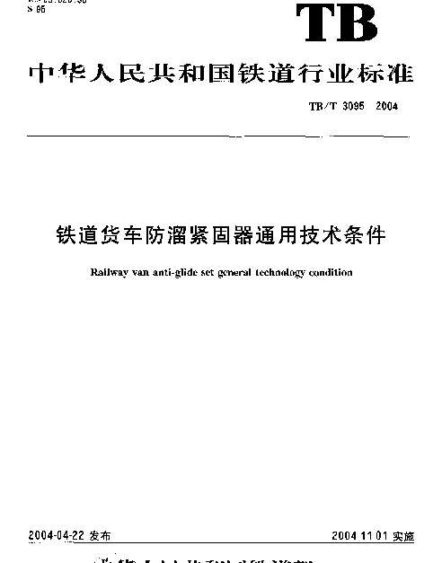 TBT3095-2004 铁道货车防溜紧固器通用技术条件