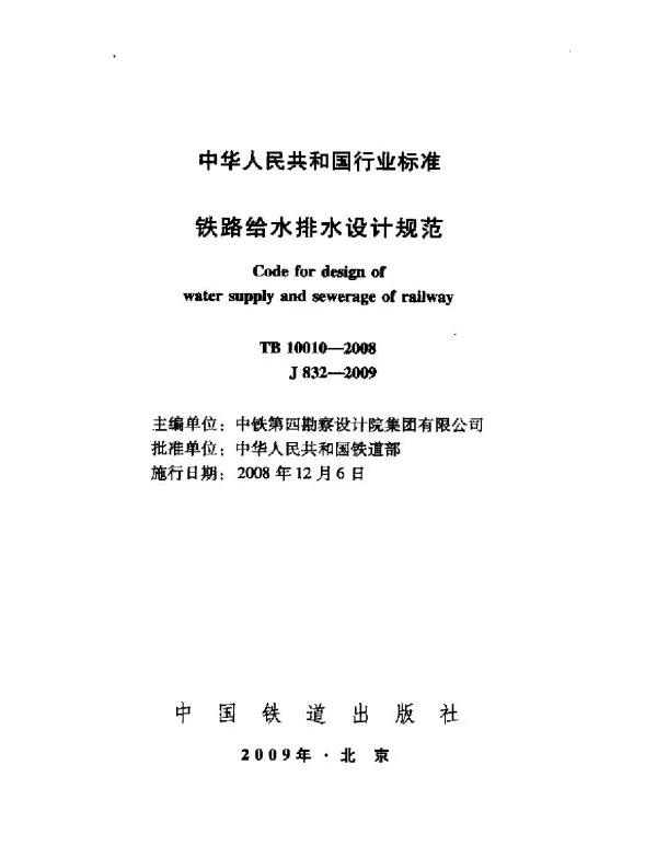TB10010-2008 铁路给水排水设计规范