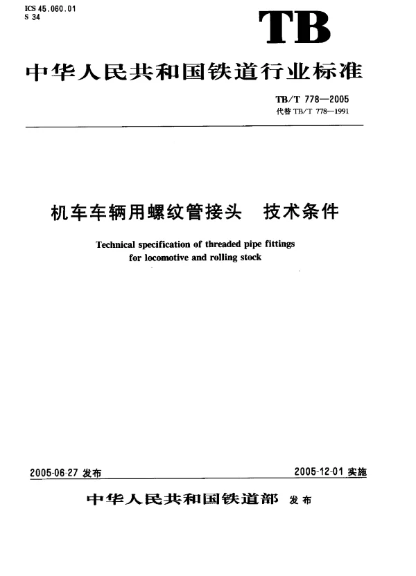 TBT778-2005 机车车辆用螺纹管接头 技术条件