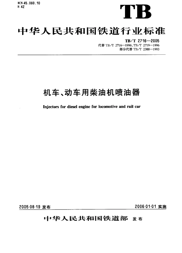 TBT2716-2005 机车、动车用柴油机喷油器